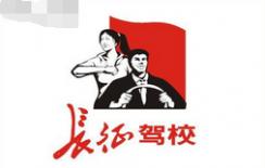 成都長征駕校